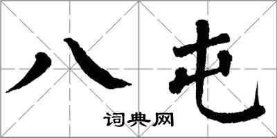 翁闓運八屯楷書怎么寫