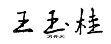 曾慶福王玉桂行書個性簽名怎么寫