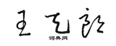 駱恆光王天朗草書個性簽名怎么寫