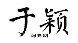 翁闓運於穎楷書個性簽名怎么寫