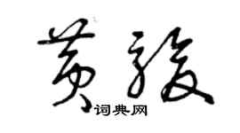 曾慶福黃駿草書個性簽名怎么寫