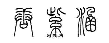 陳墨唐紫涵篆書個性簽名怎么寫