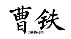 翁闓運曹鐵楷書個性簽名怎么寫