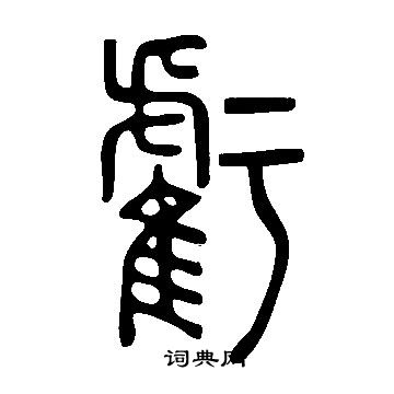 說文解字寫的虧
