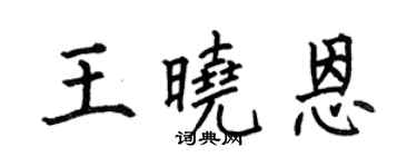 何伯昌王曉恩楷書個性簽名怎么寫