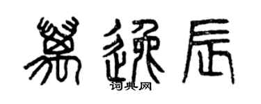 曾慶福萬逸辰篆書個性簽名怎么寫