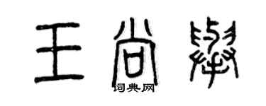 曾慶福王尚舉篆書個性簽名怎么寫