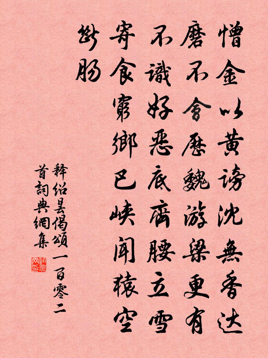 釋紹曇偈頌一百零二首書法作品欣賞