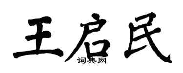 翁闓運王啟民楷書個性簽名怎么寫
