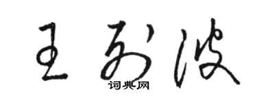 駱恆光王列波草書個性簽名怎么寫