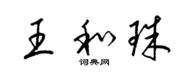 梁錦英王和珠草書個性簽名怎么寫