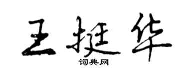 曾慶福王挺華行書個性簽名怎么寫