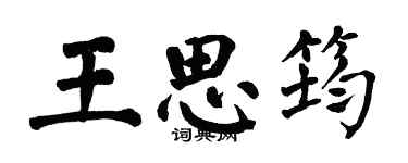 翁闓運王思筠楷書個性簽名怎么寫