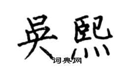 何伯昌吳熙楷書個性簽名怎么寫