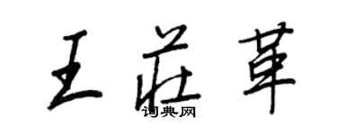 王正良王莊革行書個性簽名怎么寫