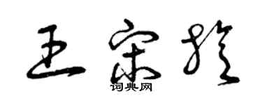 曾慶福王宋旋草書個性簽名怎么寫