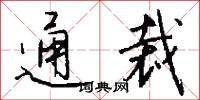 通文調武的意思_通文調武的解釋_國語詞典