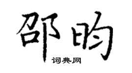 丁謙邵昀楷書個性簽名怎么寫