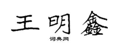 袁強王明鑫楷書個性簽名怎么寫