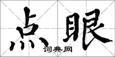 翁闓運點眼楷書怎么寫