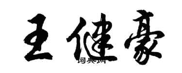 胡問遂王健豪行書個性簽名怎么寫
