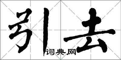 翁闓運引去楷書怎么寫