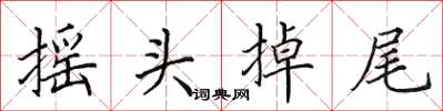 田英章搖頭掉尾楷書怎么寫