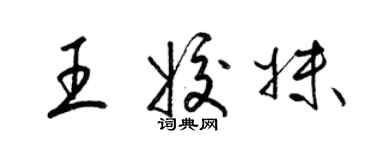 梁錦英王姣妹草書個性簽名怎么寫