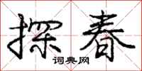 龐中華探春行書怎么寫