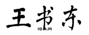 翁闓運王書東楷書個性簽名怎么寫