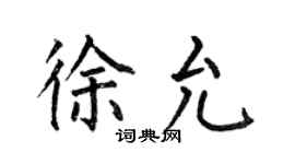 何伯昌徐允楷書個性簽名怎么寫