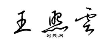 梁錦英王照雲草書個性簽名怎么寫