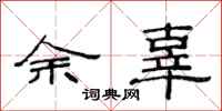 范連陞餘辜隸書怎么寫