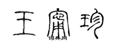 陳聲遠王寧珍篆書個性簽名怎么寫