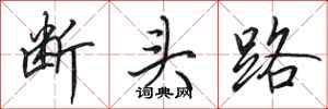 田英章斷頭路行書怎么寫