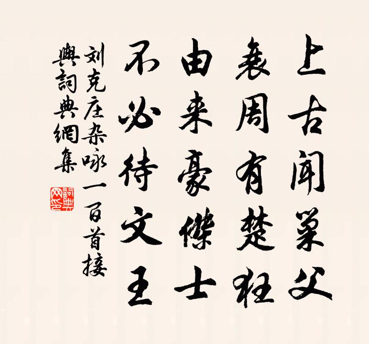 劉克莊雜詠一百首接輿書法作品欣賞