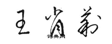 駱恆光王肖莉草書個性簽名怎么寫