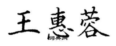 丁謙王惠蓉楷書個性簽名怎么寫