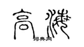 陳聲遠高海篆書個性簽名怎么寫