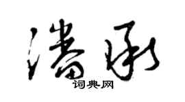 曾慶福潘承草書個性簽名怎么寫