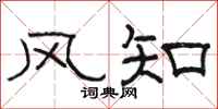 駱恆光風知隸書怎么寫