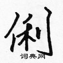 張標寫的硬筆楷書俐