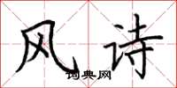 荊霄鵬風詩楷書怎么寫