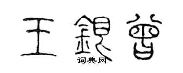 陳聲遠王銀曾篆書個性簽名怎么寫