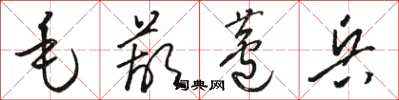 駱恆光毛葫蘆兵草書怎么寫
