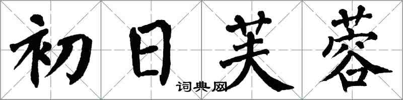 翁闓運初日芙蓉楷書怎么寫