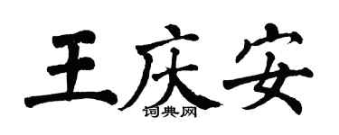翁闓運王慶安楷書個性簽名怎么寫