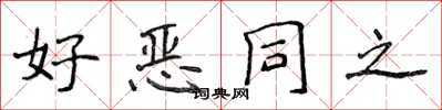 侯登峰好惡同之楷書怎么寫