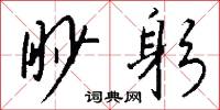 眇默的意思_眇默的解釋_國語詞典