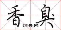 荊霄鵬香臭行書怎么寫